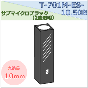 サブマイクロブラックセル（２面透明） T-701M-ES-10.50B