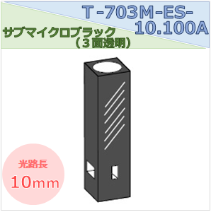 サブマイクロブラックセル（３面透明） T-703Ｍ-ES-10.100Ａ