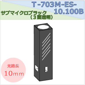 サブマイクロブラックセル（３面透明） T-703Ｍ-ES-10.100Ｂ