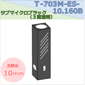 サブマイクロブラックセル（３面透明） T-703Ｍ-ES-10.160Ｂ