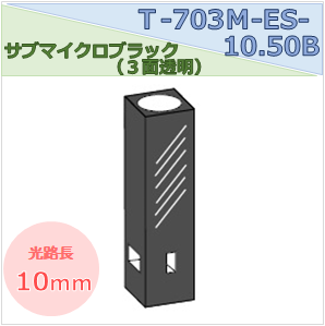 サブマイクロブラックセル（３面透明） T-703Ｍ-ES-10.50Ｂ