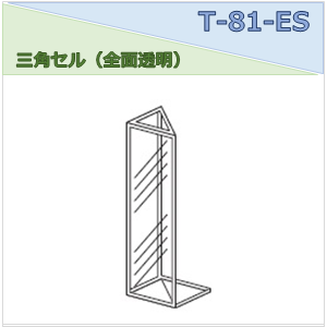 三角セル（全面透明） T-81-ES