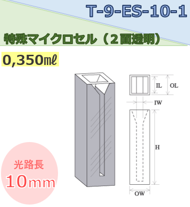 特殊マイクロセル（２面透明） T-9-ES-10-1　容量0.350ｍｌ