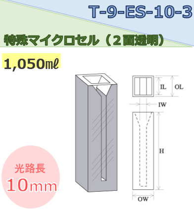 特殊マイクロセル（２面透明） T-9-ES-10-3　容量1.050ｍｌ