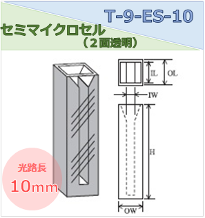 セミマイクロセル（２面透明） T-9-ES-10