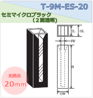 セミマイクロブラックセル（２面透明） T-9M-ES-20