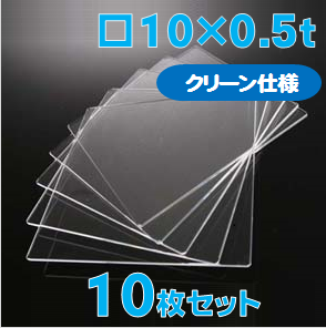 合成石英ガラス基板 Labo-USQ【クリーン仕様】10 x 10 x 0.5t(mm) 10 枚セット / Synthetic quartz glass substrate(Clean Type)  