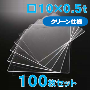 合成石英ガラス基板 Labo-USQ【クリーン仕様】10 x 10 x 0.5t(mm) 100 枚セット / Synthetic quartz glass substrate(Clean Type)  