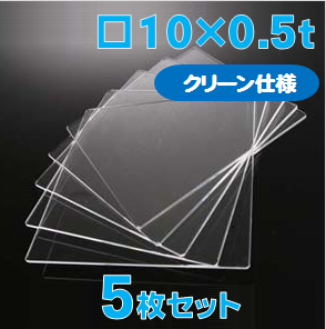 合成石英ガラス基板 Labo-USQ【クリーン仕様】10 x 10 x 0.5t(mm) 5 枚セット / Synthetic quartz glass substrate(Clean Type)  