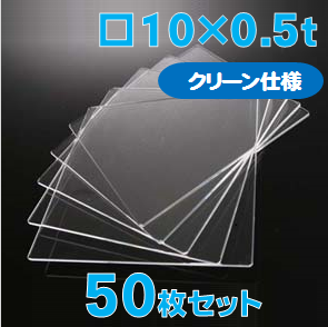 合成石英ガラス基板 Labo-USQ【クリーン仕様】10 x 10 x 0.5t(mm) 50 枚セット / Synthetic quartz glass substrate(Clean Type)  