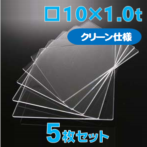 合成石英ガラス基板 Labo-USQ【クリーン仕様】10 x 10 x 1.0t(mm) 5 枚セット / Synthetic quartz glass substrate(Clean Type)