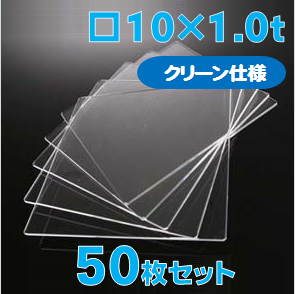 合成石英ガラス基板 Labo-USQ【クリーン仕様】10 x 10 x 1.0t(mm) 50 枚セット / Synthetic quartz glass substrate(Clean Type)  
