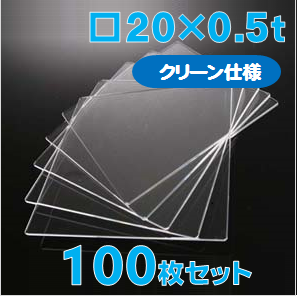 合成石英ガラス基板 Labo-USQ【クリーン仕様】20 x 20 x 0.5t(mm) 100 枚セット / Synthetic quartz glass substrate(Clean Type)  