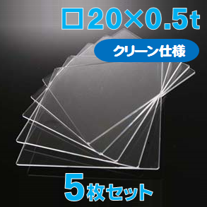 合成石英ガラス基板 Labo-USQ【クリーン仕様】20 x 20 x 0.5t(mm) 5 枚セット / Synthetic quartz glass substrate(Clean Type)  