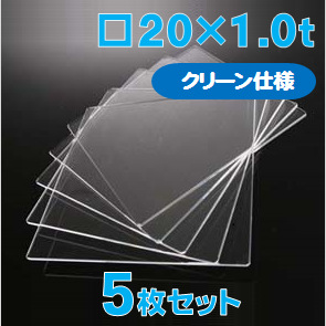 合成石英ガラス基板 Labo-USQ【クリーン仕様】20 x 20 x 1.0t(mm) 5 枚セット / Synthetic quartz glass substrate(Clean Type)
