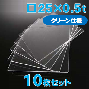 合成石英ガラス基板 Labo-USQ【クリーン仕様】25 x 25 x 0.5t(mm) 10 枚セット / Synthetic quartz glass substrate(Clean Type)  