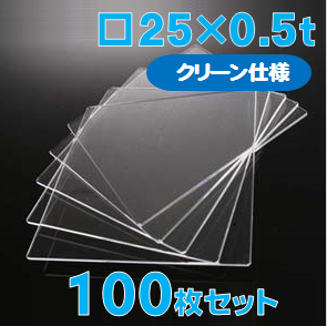 合成石英ガラス基板 Labo-USQ【クリーン仕様】25 x 25 x 0.5t(mm) 100 枚セット / Synthetic quartz glass substrate(Clean Type)  