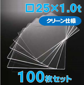 合成石英ガラス基板 Labo-USQ【クリーン仕様】25 x 25 x 1.0t(mm) 100 枚セット / Synthetic quartz glass substrate(Clean Type)  