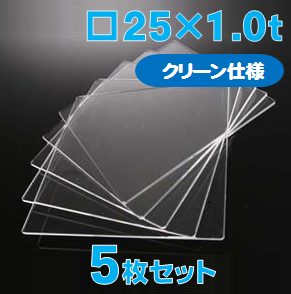 合成石英ガラス基板 Labo-USQ【クリーン仕様】25 x 25 x 1.0t(mm) 5 枚セット / Synthetic quartz glass substrate(Clean Type)