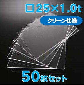 合成石英ガラス基板 Labo-USQ【クリーン仕様】25 x 25 x 1.0t(mm) 50 枚セット / Synthetic quartz glass substrate(Clean Type)  