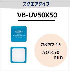 View-IT UVディテクター　VB-UV50X50　スクエアタイプ　（受光面サイズ：50x50mm）
