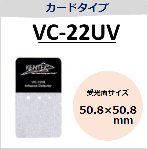 View-IT UVディテクター　VC-22UV　カードタイプ　（受光面サイズ：50.8×50.8mm）