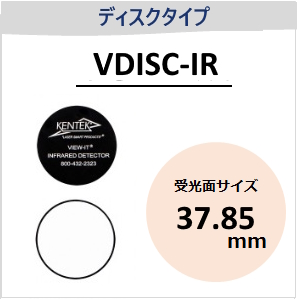 View-IT IRディテクター　VDISC-IR　ディスクタイプ　（受光面サイズ：φ37.85mm）