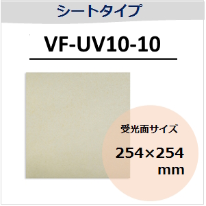 View-IT UVディテクター　VF-UV10-10　シートタイプ　（受光面サイズ：254x254mm）