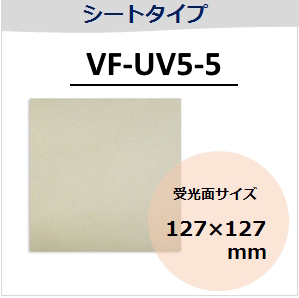 View-IT UVディテクター　VF-UV5-5　シートタイプ　（受光面サイズ：127×127mm）