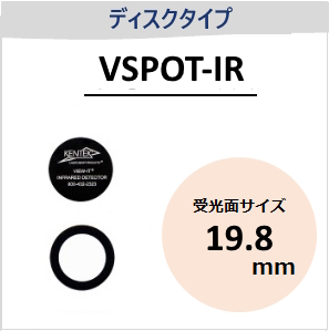 View-IT IRディテクター　VSPOT-IR　ディスクタイプ　（受光面サイズ：φ19.8mm）