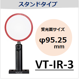 View-IT IRディテクター　VT-IR-3　スタンドタイプ　（受光面サイズ：φ95.25mm）