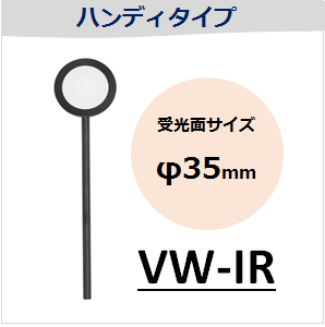 View-IT IRディテクター　VW-IR　ハンディタイプ　（受光面サイズ：φ35mm）