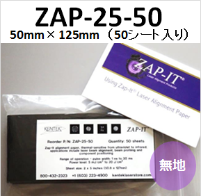 バーンペーパー　無地タイプ　ZAP-25-50　50mm×125mm　（50シート入り）　レーザーアライメントペーパー　