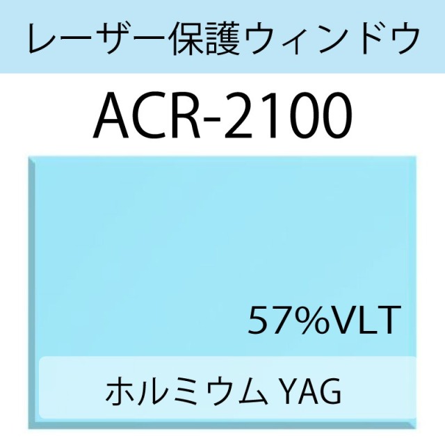 レーザー保護ウィンドウ　　ACR-2100　ホルミウム　YAG　ブルー　57％VLT