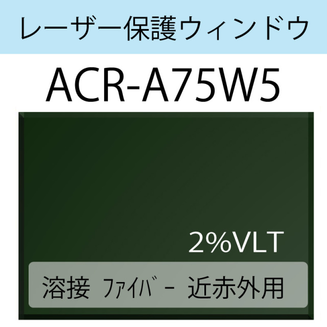 レーザー保護ウィンドウ　ACR-A75W5　溶接/ファイバー/近赤外　グリーン　2％VLT