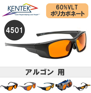 レーザー保護メガネ 4501 （アルゴン） ライトオレンジ 可視光透過率 60％