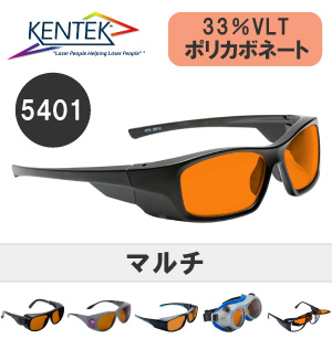 レーザー保護メガネ5401 （マルチ） アンバー 可視光透過率 33％