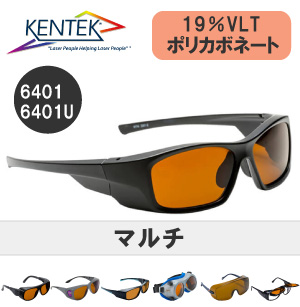 レーザー保護メガネ 6401 （マルチ） アンバー 可視光透過率 19％