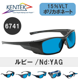 レーザー保護メガネ 6741 （ルビー・Nd:YAG） ブルー 可視光透過率 15％