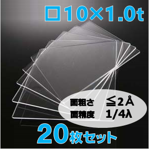 合成石英基板 Labo-Pro Super Flat 10 x 10 x 1.0t(mm) 20 枚セット / Synthetic quartz glass substrate(Super Flat)