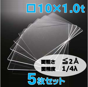 合成石英基板 Labo-Pro Super Flat 10 x 10 x 1.0t(mm) 5 枚セット / Synthetic quartz glass substrate(Super Flat)