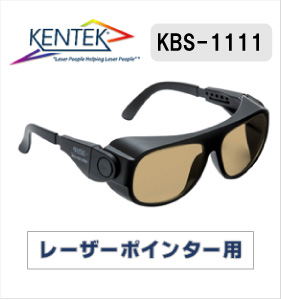 レーザー保護メガネ 1111 （レーザーポインター用） ベージュ
