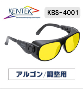 レーザー保護メガネ 4001 （アルゴン・調整用） ライトオレンジ 可視光