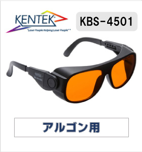 レーザー保護メガネ 4501 （アルゴン） ライトオレンジ 可視光透過率 60％