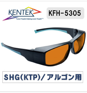 レーザー保護メガネ 5305 （（SHG(KTP)・アルゴン）オレンジ 可視光