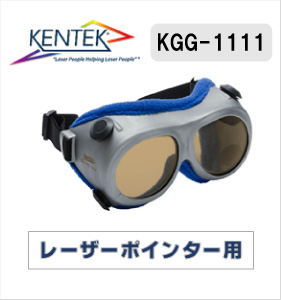 レーザー保護メガネ 1111 （レーザーポインター用） ベージュ
