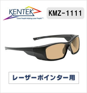 レーザー保護メガネ 1111 （レーザーポインター用） ベージュ