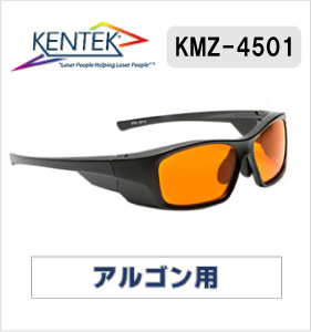 レーザー保護メガネ 4501 （アルゴン） ライトオレンジ 可視光透過率 60％