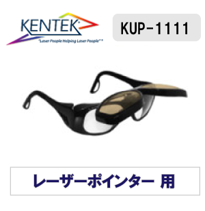 レーザー保護メガネ 1111 （レーザーポインター用） ベージュ
