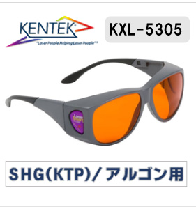 医療用カーボン　波長4 レーザー保護メガネ 5305 （（SHG(KTP)・アルゴン）オレンジ 可視光